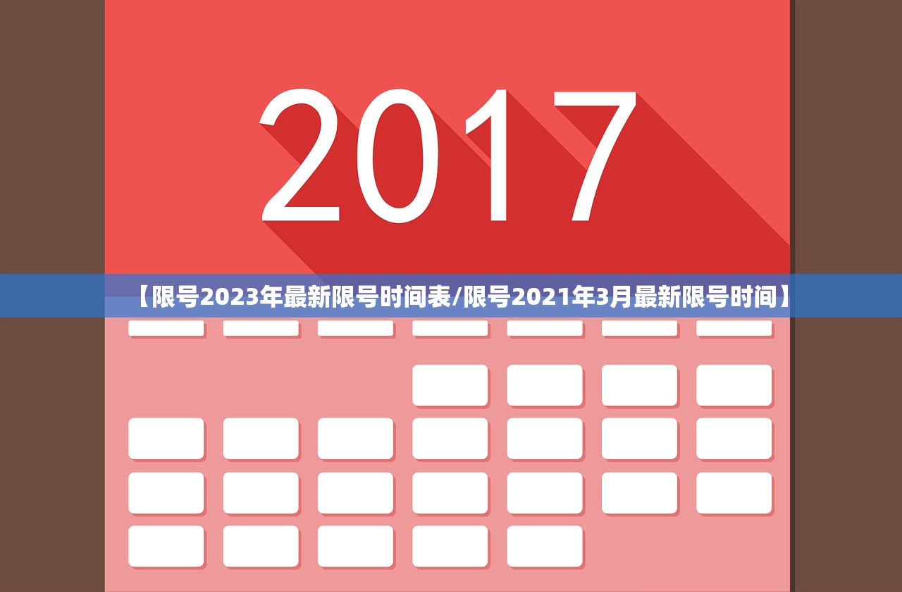 【限号2023年最新限号时间表/限号2021年3月最新限号时间】 【限号2023年最新限号时间表/限号2021年3月最新限号时间】