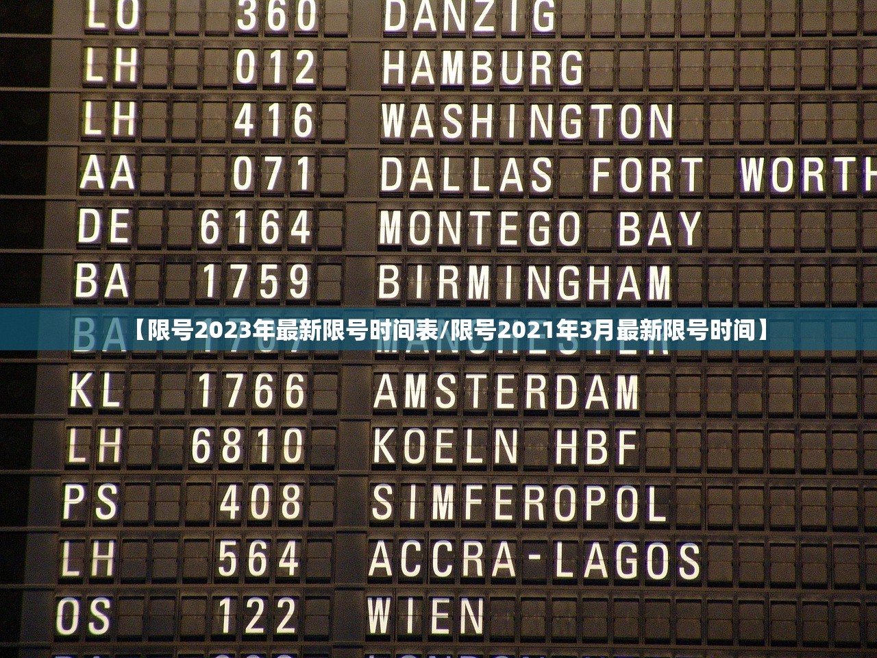 【限号2023年最新限号时间表/限号2021年3月最新限号时间】 【限号2023年最新限号时间表/限号2021年3月最新限号时间】