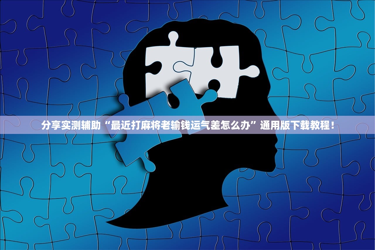 实操教程“新道游牛牛透视挂最新版本”(原来确实是有插件) 