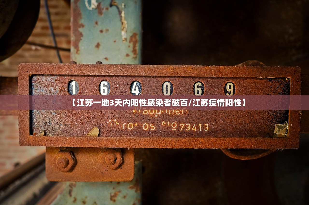 【江苏一地3天内阳性感染者破百/江苏疫情阳性】