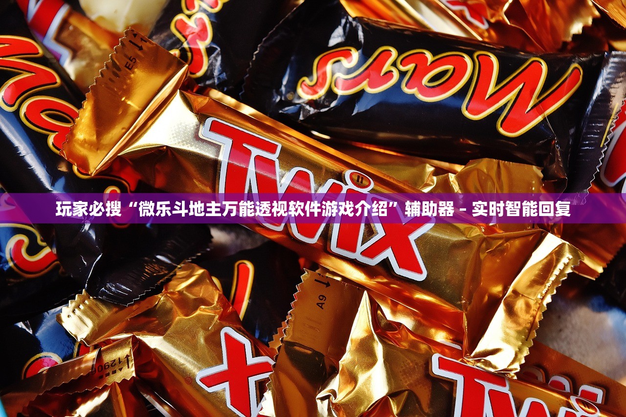 玩家必搜“微乐斗地主万能透视软件游戏介绍”辅助器 – 实时智能回复