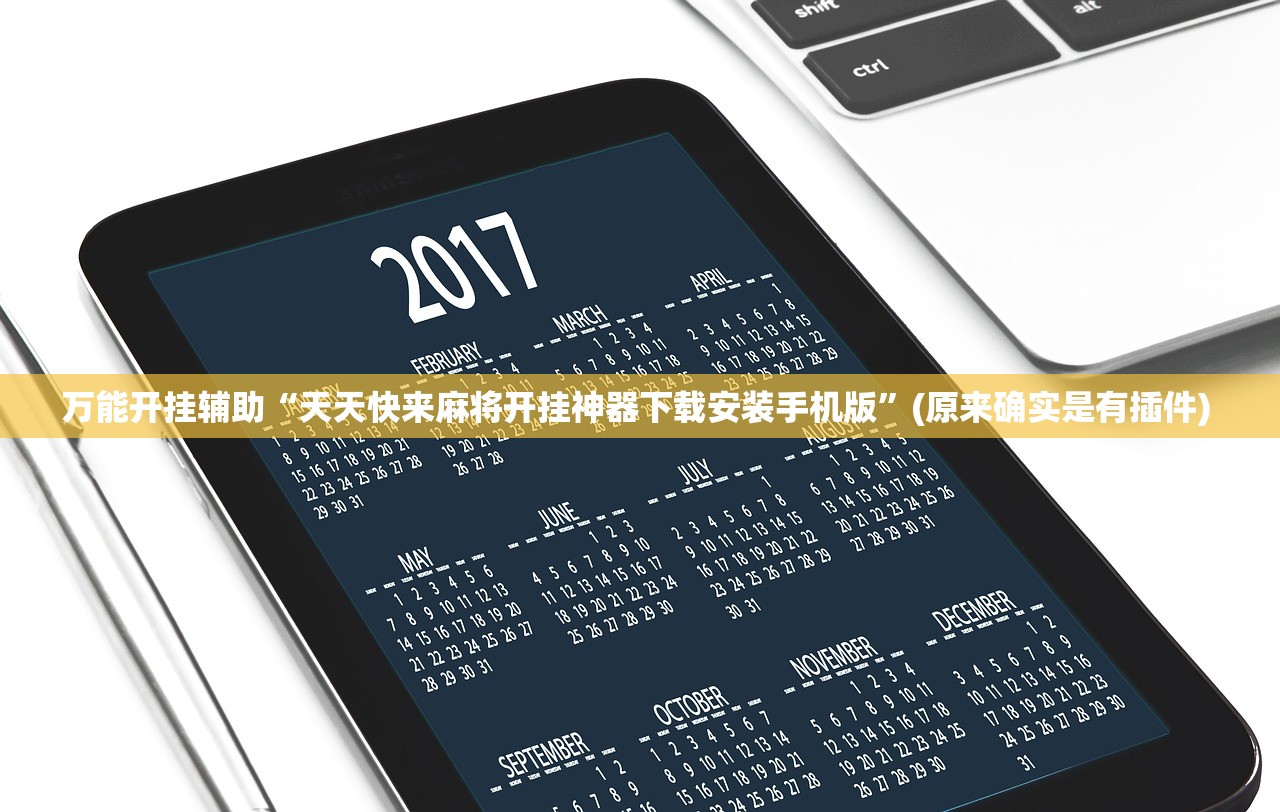 万能开挂辅助“天天快来麻将开挂神器下载安装手机版	”(原来确实是有插件) 
