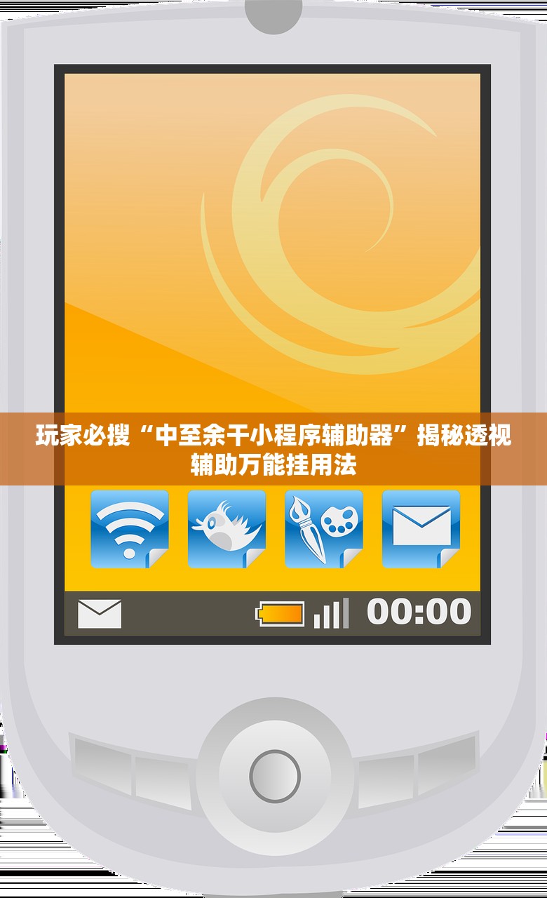 玩家必搜“中至余干小程序辅助器”揭秘透视辅助万能挂用法