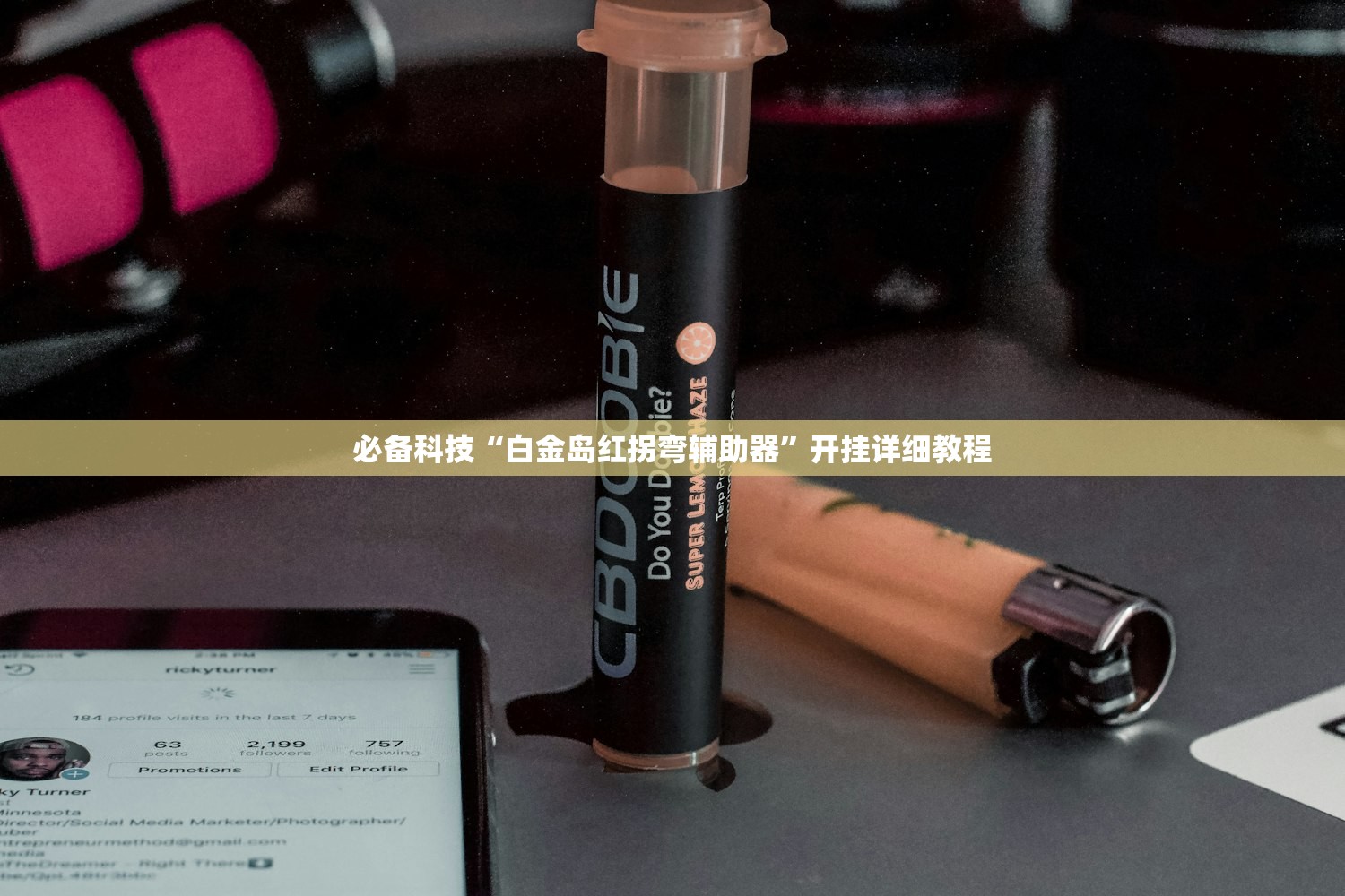 必备科技“白金岛红拐弯辅助器”开挂详细教程