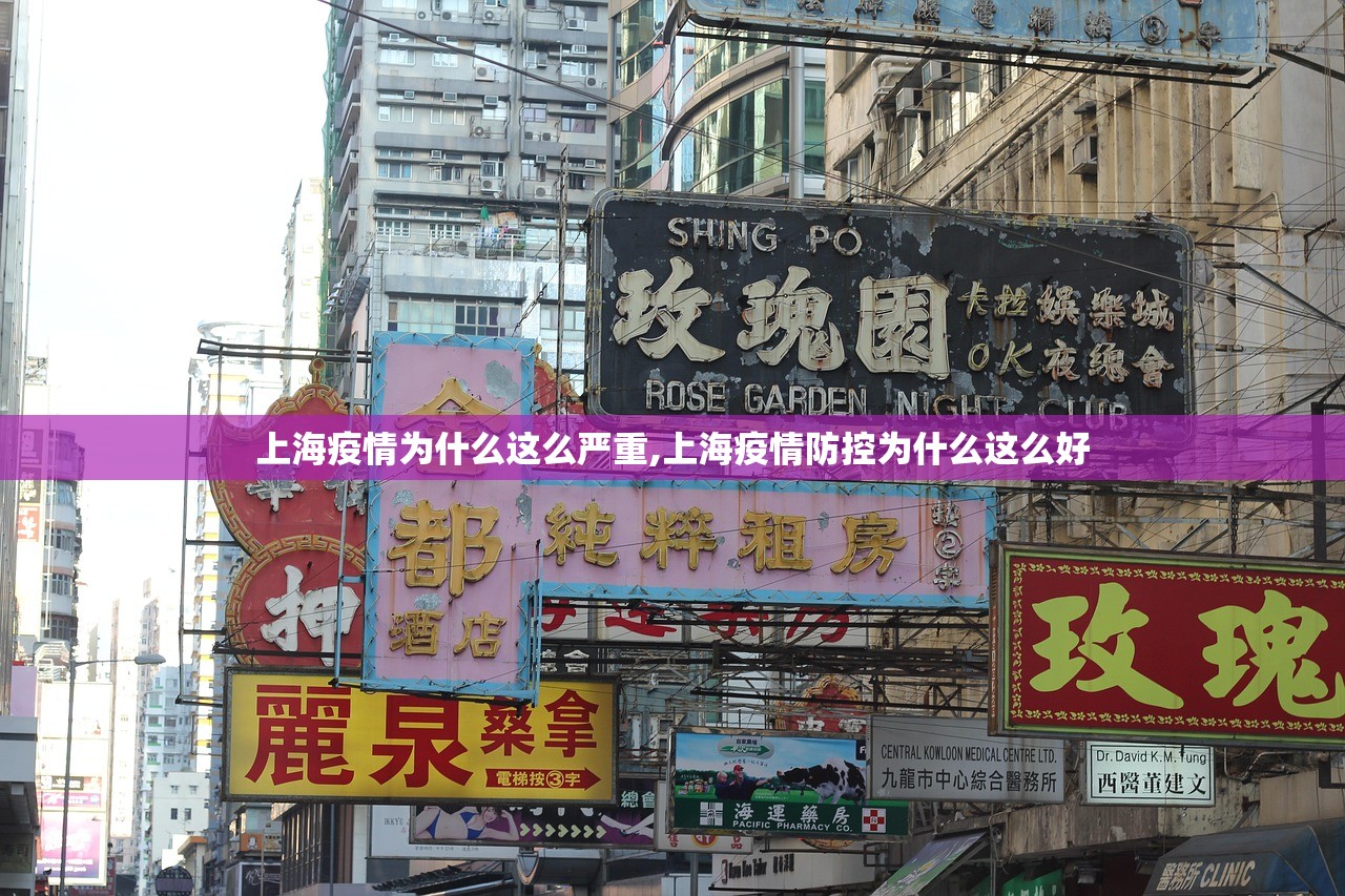 上海疫情为什么这么严重,上海疫情防控为什么这么好