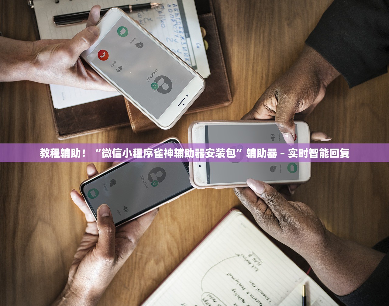 教程辅助！“微信小程序雀神辅助器安装包	”辅助器 – 实时智能回复