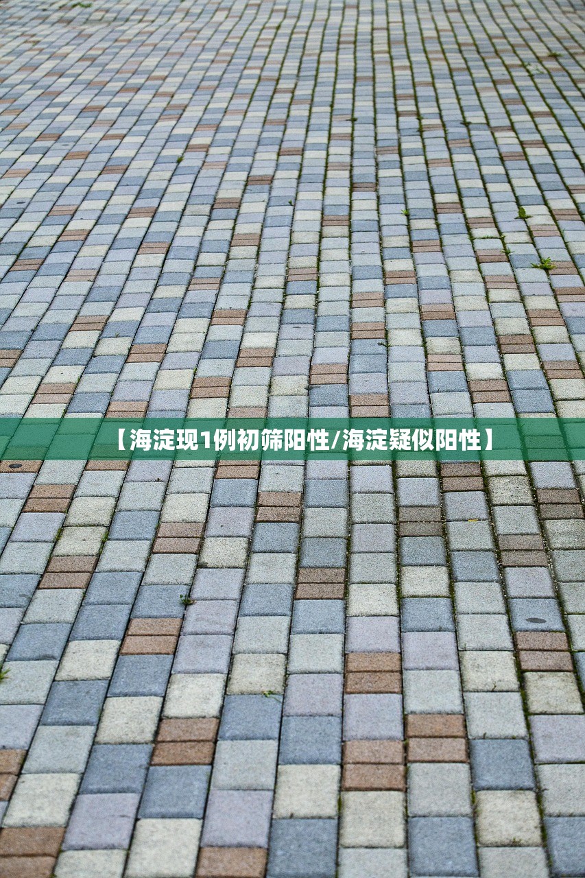 【海淀现1例初筛阳性/海淀疑似阳性】