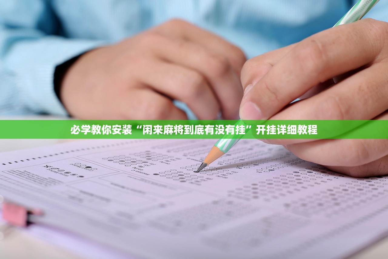 必学教你安装“闲来麻将到底有没有挂”开挂详细教程