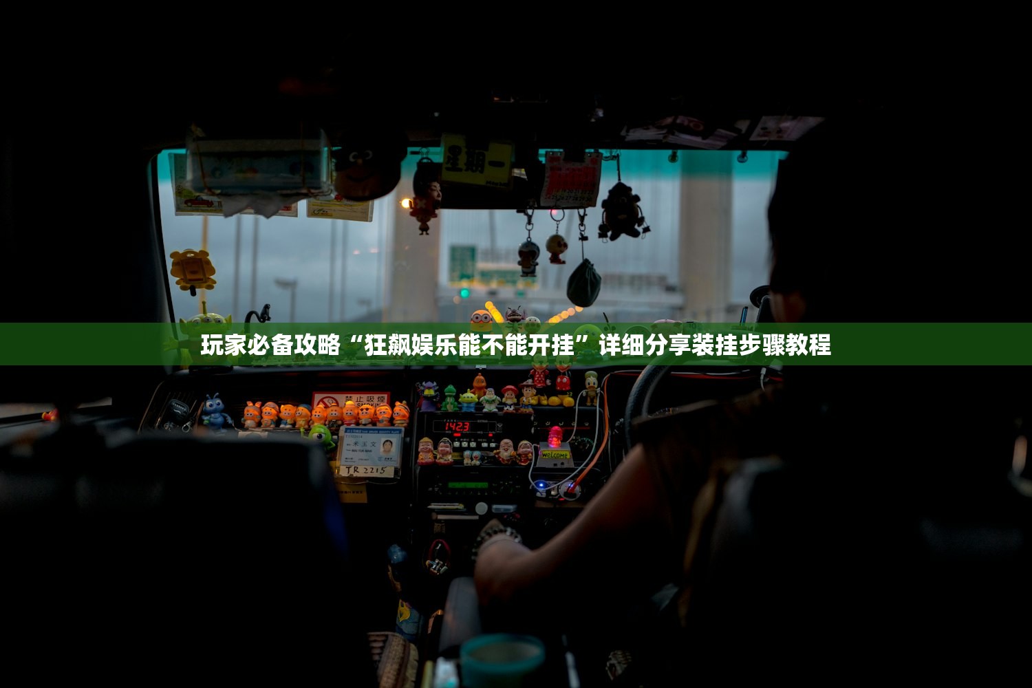 今日实测“微乐山西麻将开挂教程	”真实开挂技巧分享