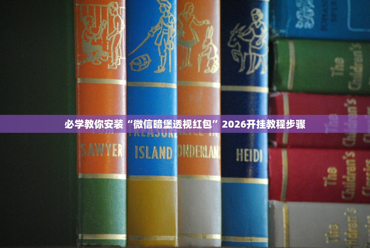 必学教你安装“微信暗堡透视红包”2026开挂教程步骤