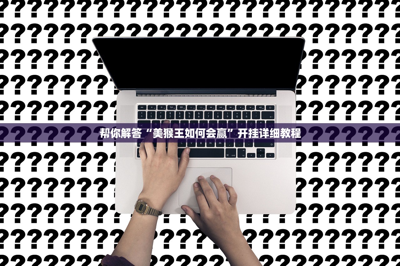 教程解析“精品乐清麻将是不是有挂”开挂(透视)辅助教程