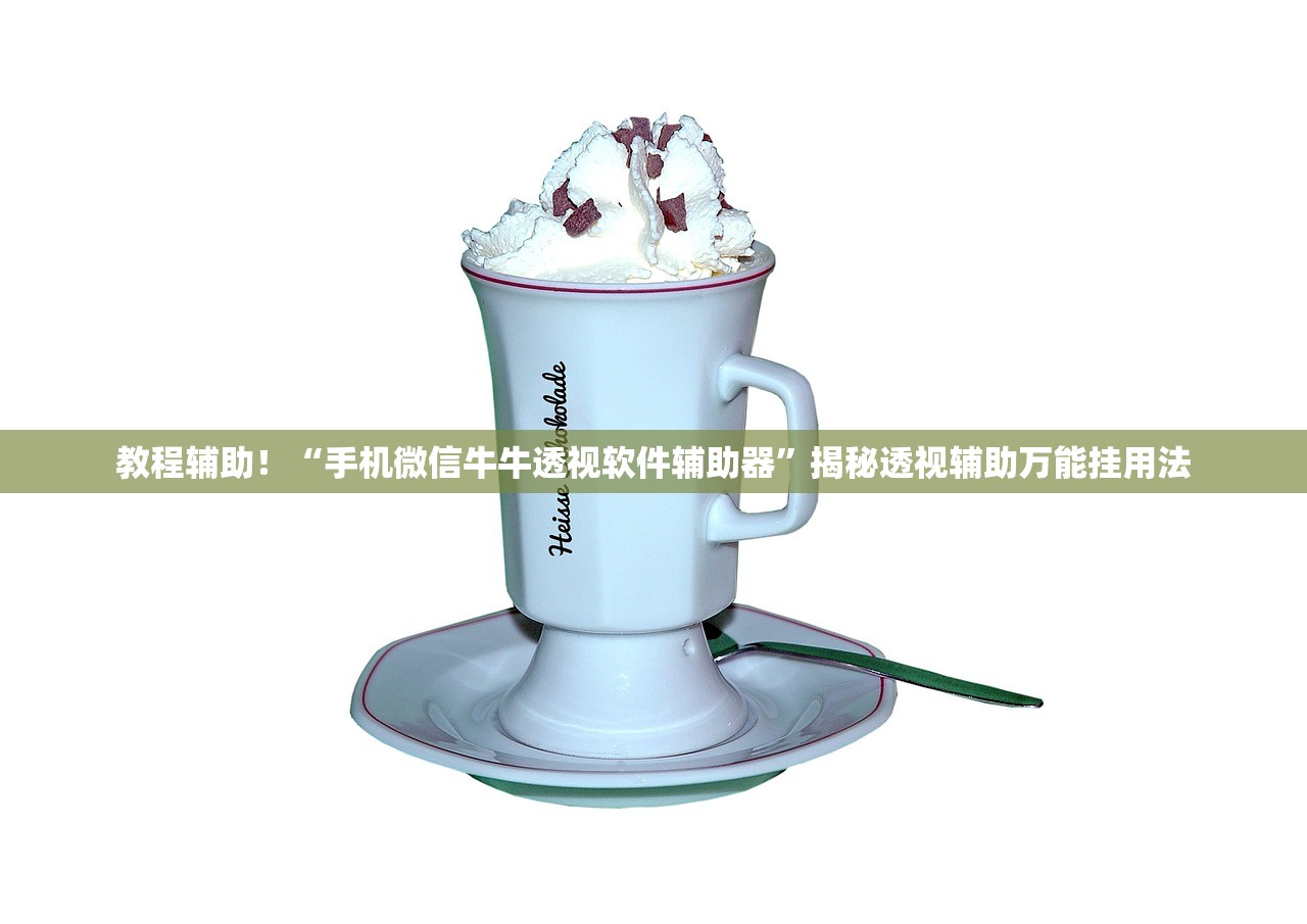 开挂辅助工具“手机麻将作弊软件真的存在吗”2026透视开挂