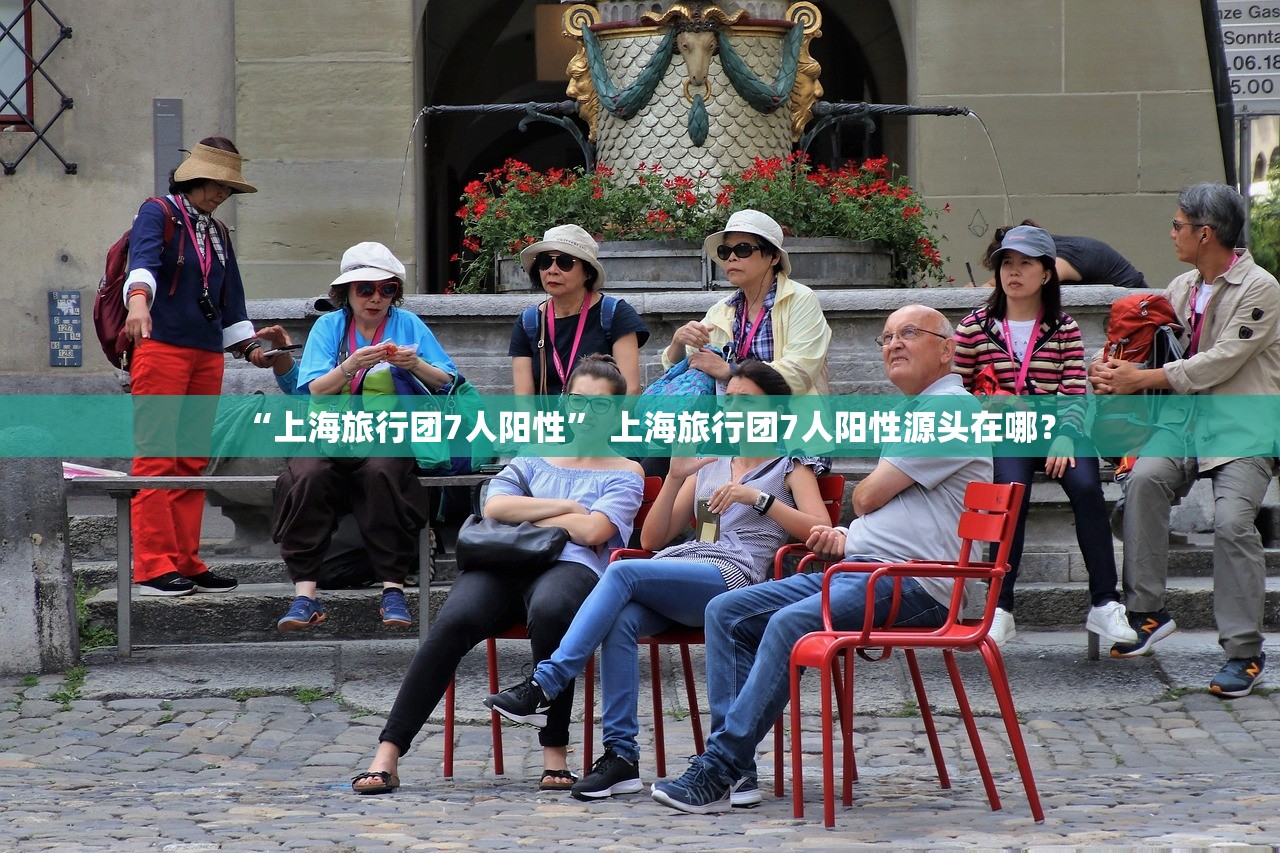 “上海旅行团7人阳性” 上海旅行团7人阳性源头在哪？