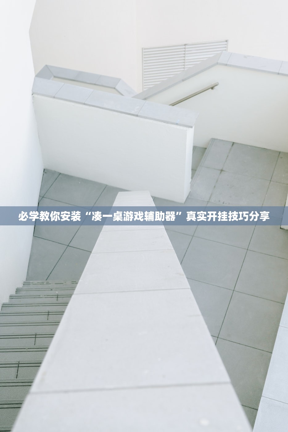 必学教你安装“凑一桌游戏辅助器”真实开挂技巧分享