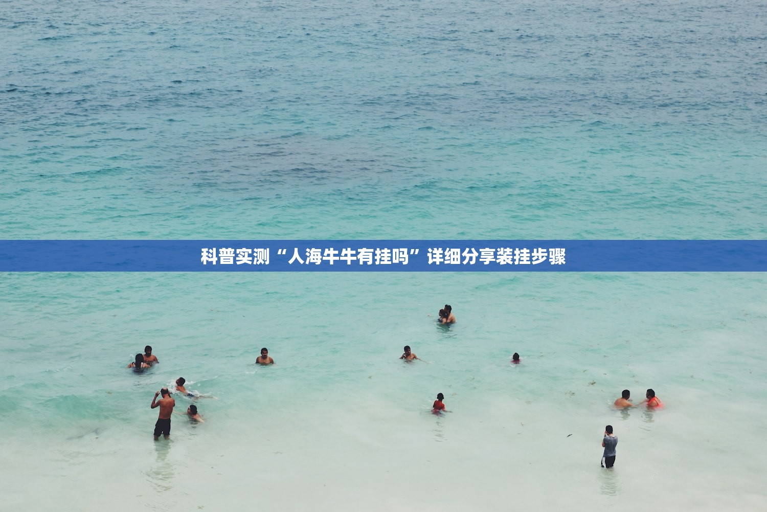 科普实测“人海牛牛有挂吗”详细分享装挂步骤