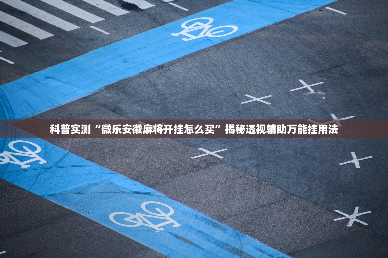 软件分享“微乐游戏辅助器免费版”详细开挂教程
