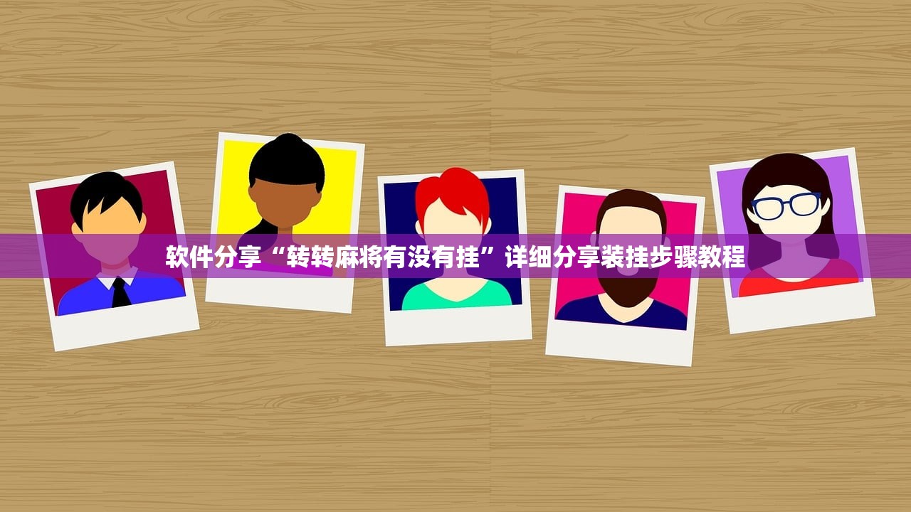 软件分享“转转麻将有没有挂”详细分享装挂步骤教程