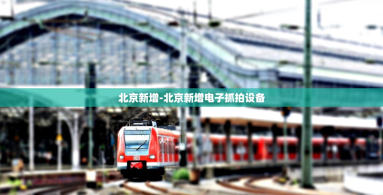 北京新增-北京新增电子抓拍设备
