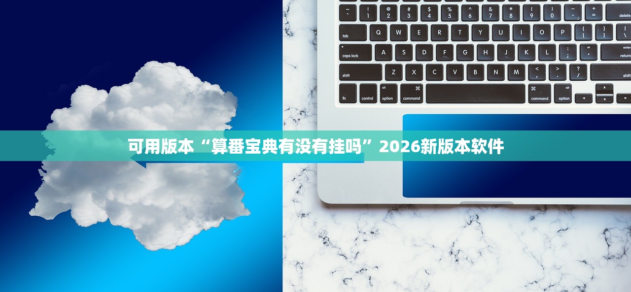 可用版本“算番宝典有没有挂吗	”2026新版本软件