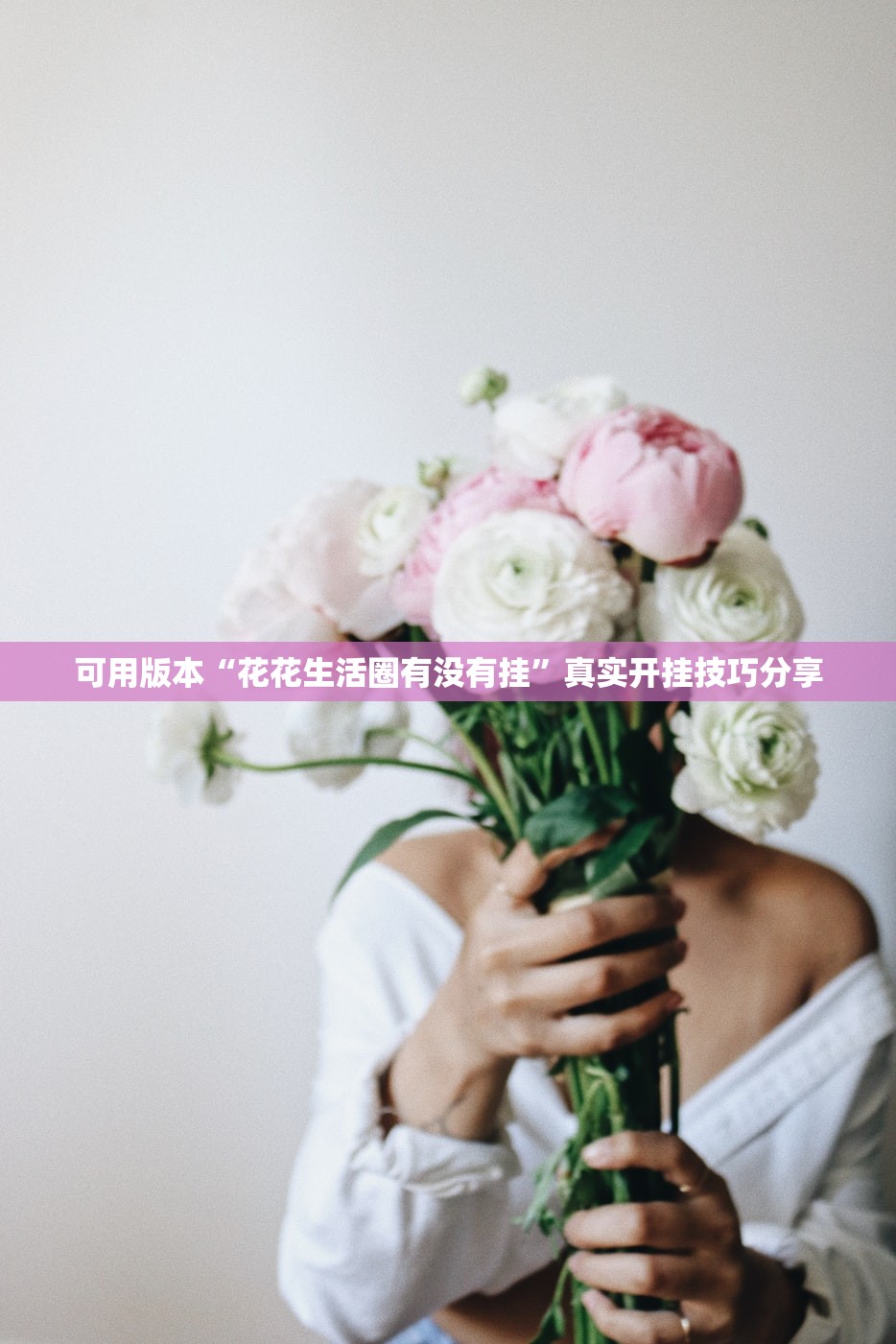 可用版本“花花生活圈有没有挂	”真实开挂技巧分享