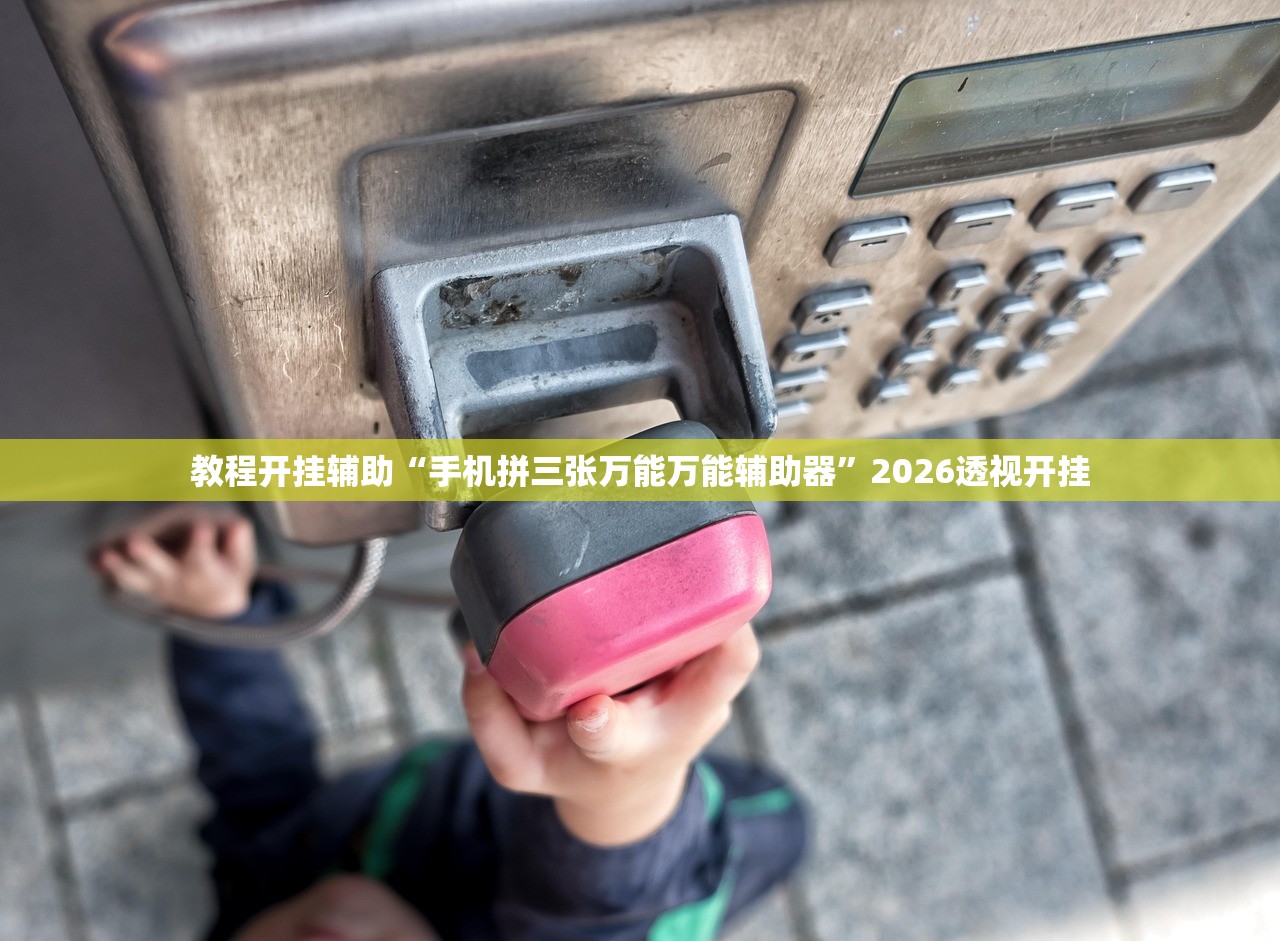 辅助神器“朋友安徽麻将能不能开挂”揭秘透视辅助万能挂用法
