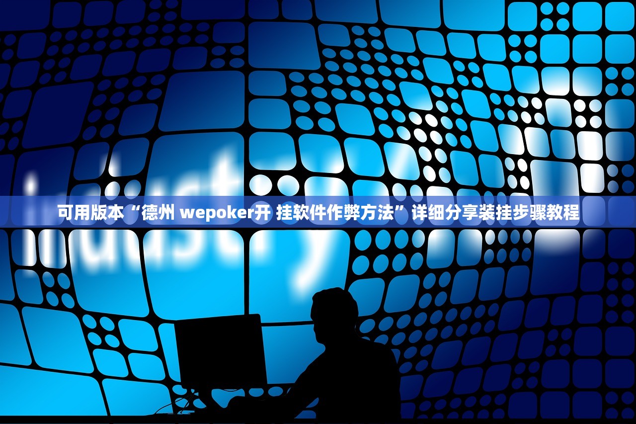 专家分析“prominence poker辅助神器	”通用版下载教程！