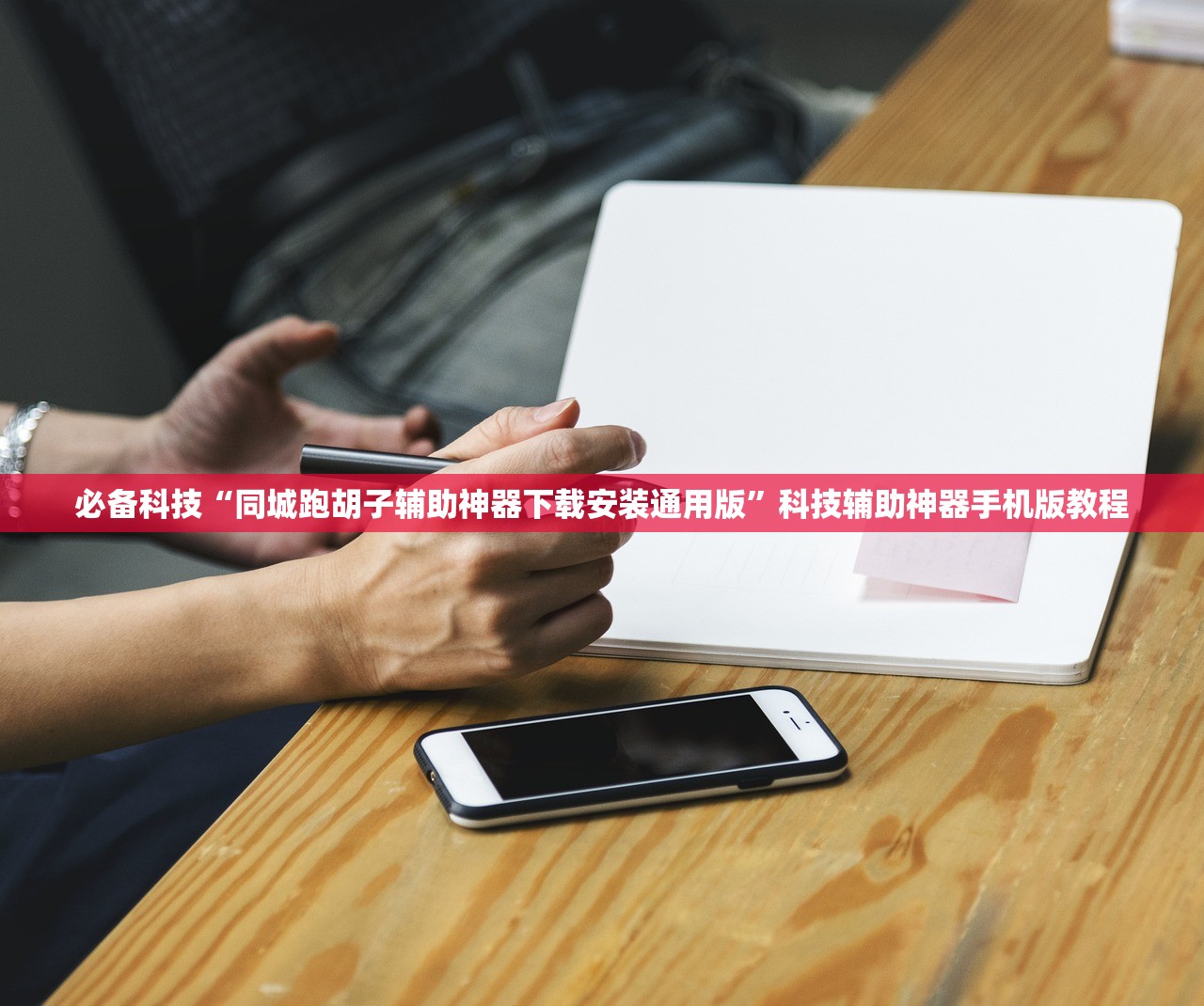 必备科技“同城跑胡子辅助神器下载安装通用版	”科技辅助神器手机版教程