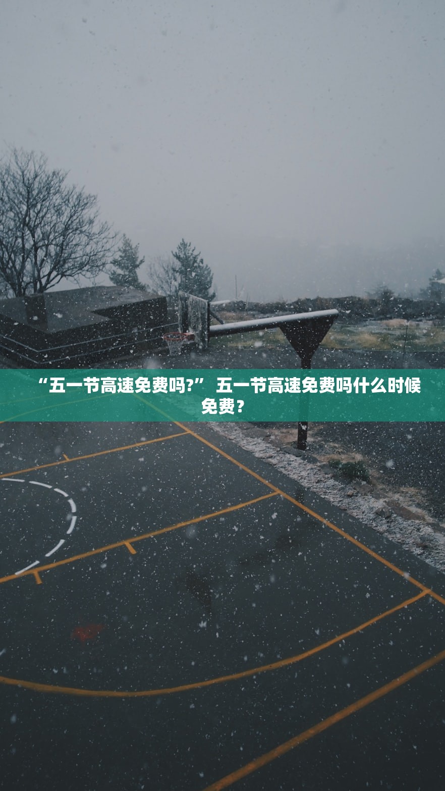 “五一节高速免费吗?	” 五一节高速免费吗什么时候免费？