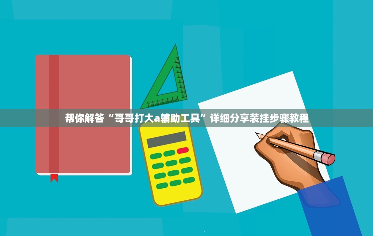 必备科技“湖北家乡麻将可以开挂吗	”详细分享装挂步骤