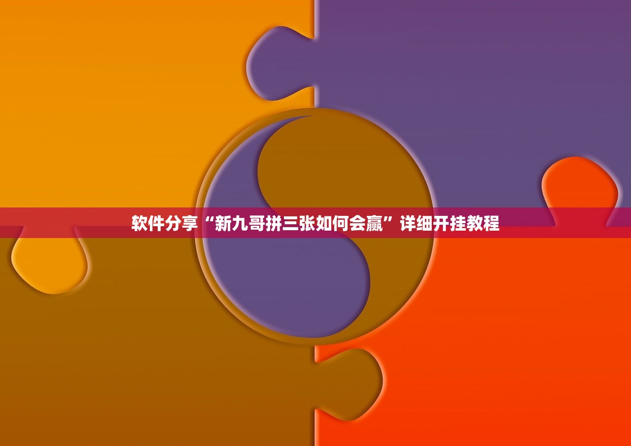 软件分享“新九哥拼三张如何会赢	”详细开挂教程