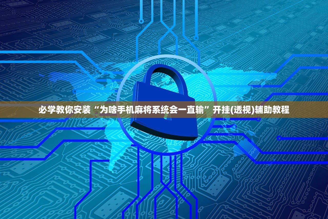 必备科技“湖北家乡麻将可以开挂吗”详细分享装挂步骤