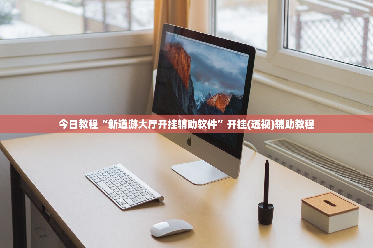 今日教程“新道游大厅开挂辅助软件	”开挂(透视)辅助教程