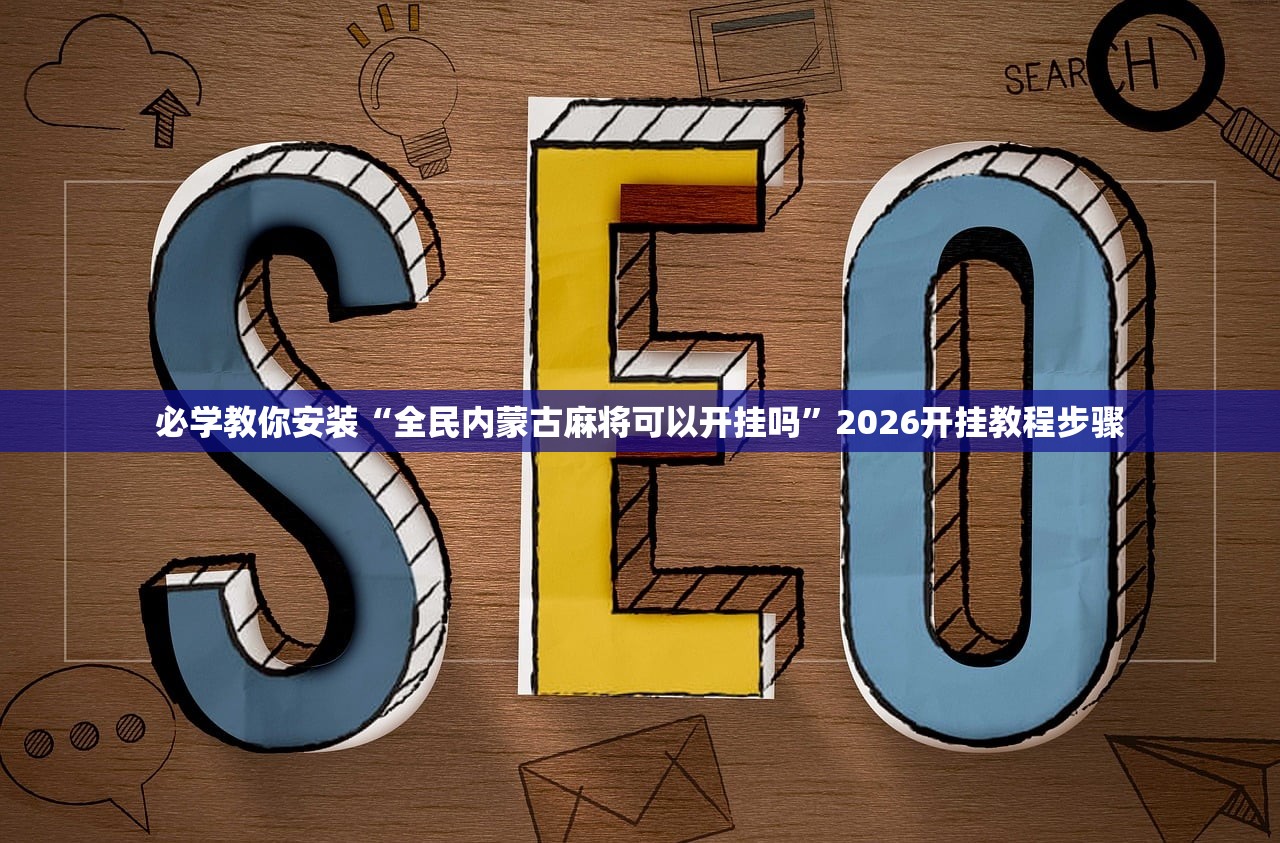 必备科技“阿拉丁大厅有没有挂吗”2026透视开挂