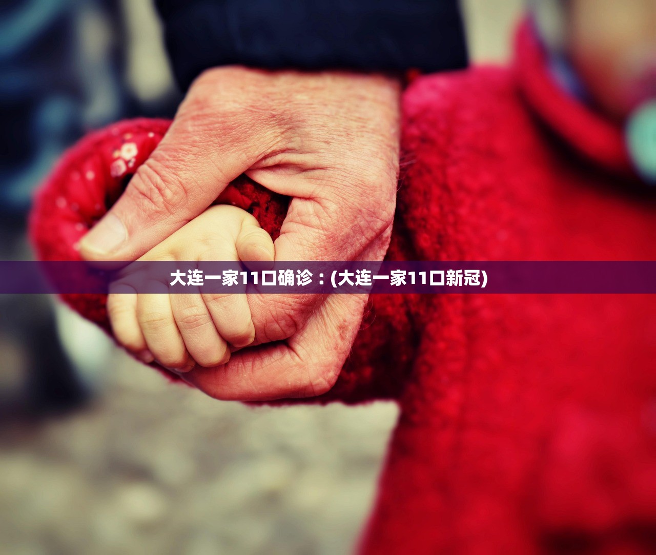 大连一家11口确诊︰(大连一家11口新冠)