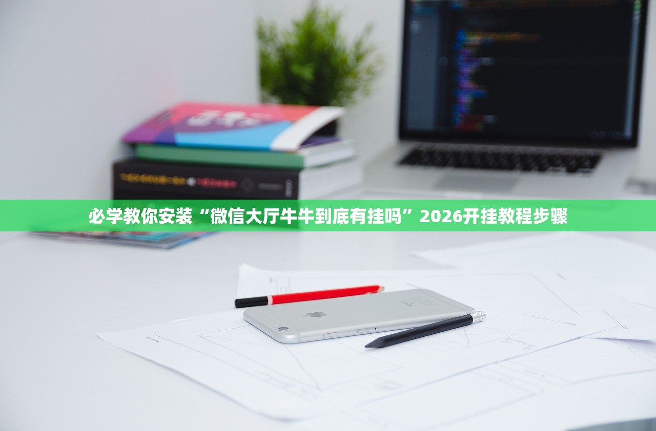 今日教程“麻友圈二麻将开挂	”辅助器 – 实时智能回复