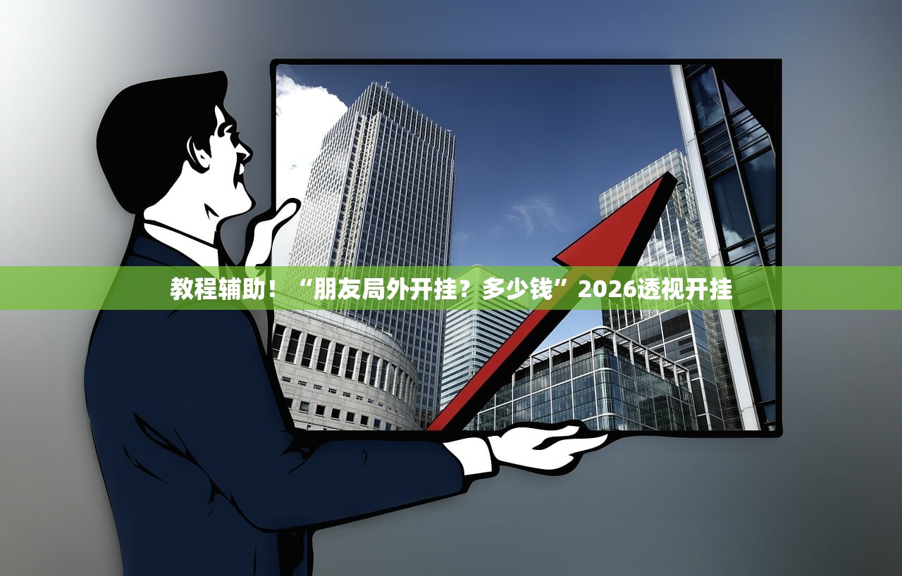 教程辅助！“朋友局外开挂？多少钱”2026透视开挂