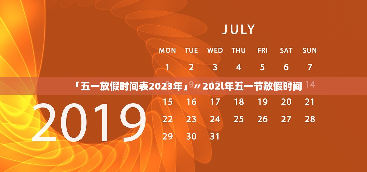 「五一放假时间表2023年」〃202l年五一节放假时间 「五一放假时间表2023年」〃202l年五一节放假时间
