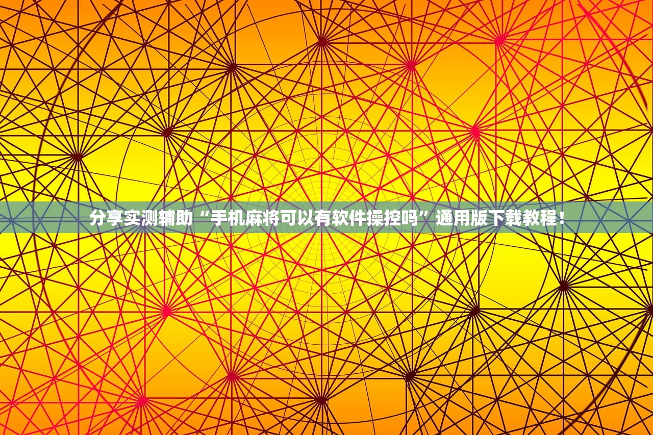 分享实测辅助“手机麻将可以有软件操控吗”通用版下载教程！
