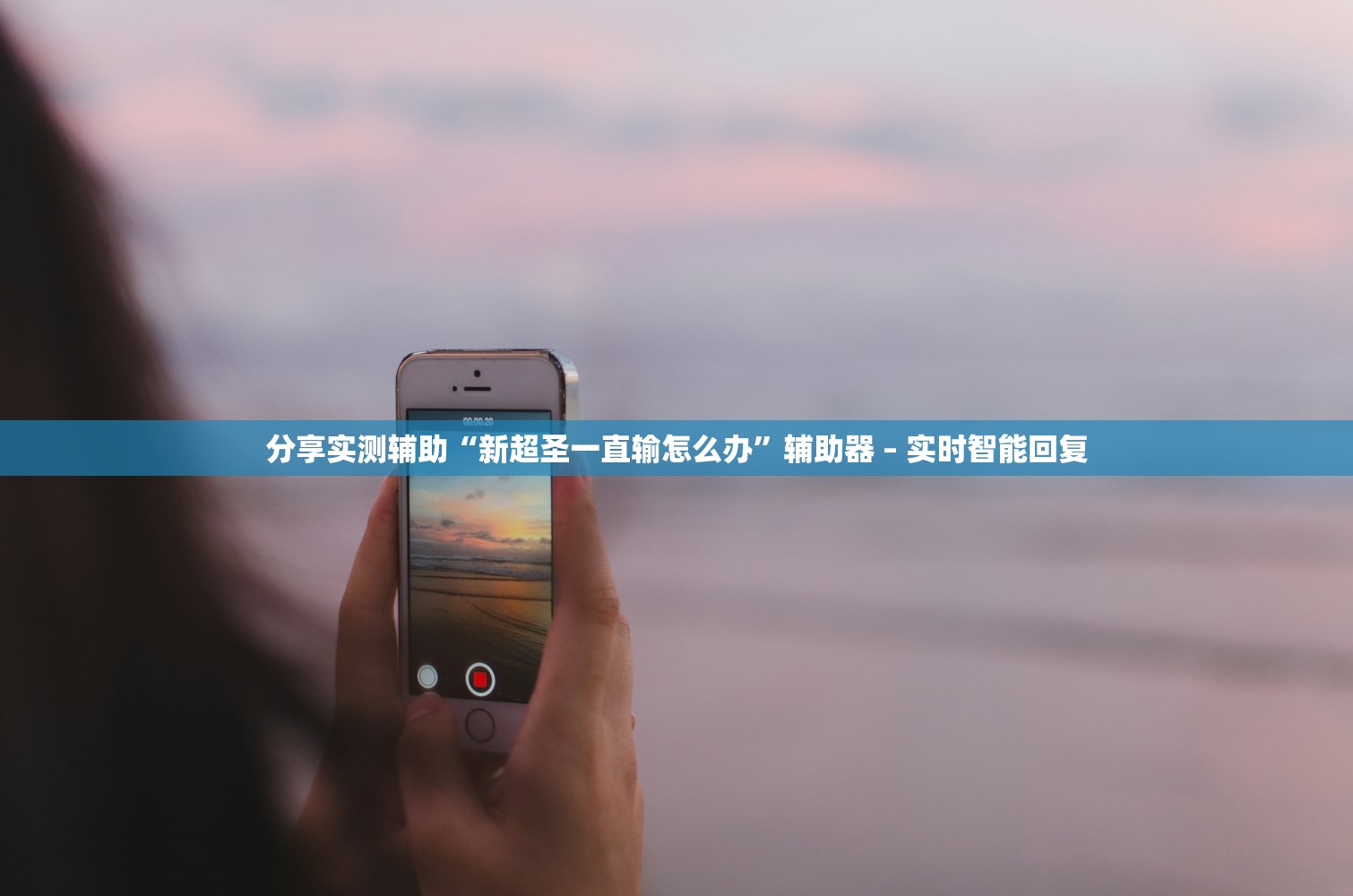 分享实测辅助“新超圣一直输怎么办”辅助器 – 实时智能回复