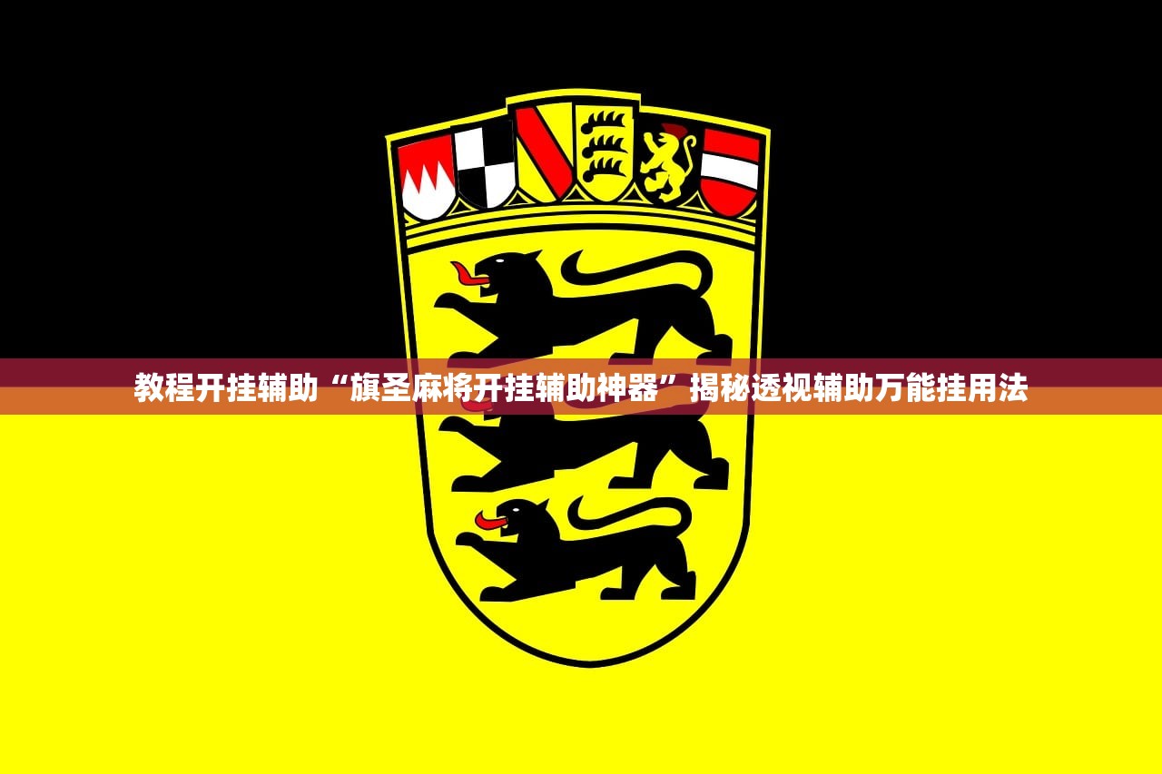 必学教你安装“雀神手机麻将必赢神器免费下载”开挂详细教程