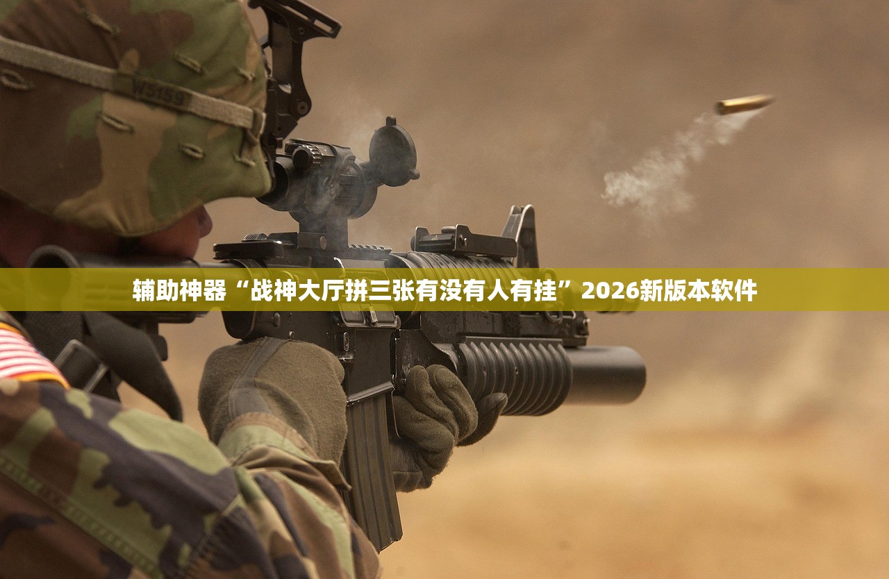 玩家必读“十三张究竟有挂吗”详细开挂教程