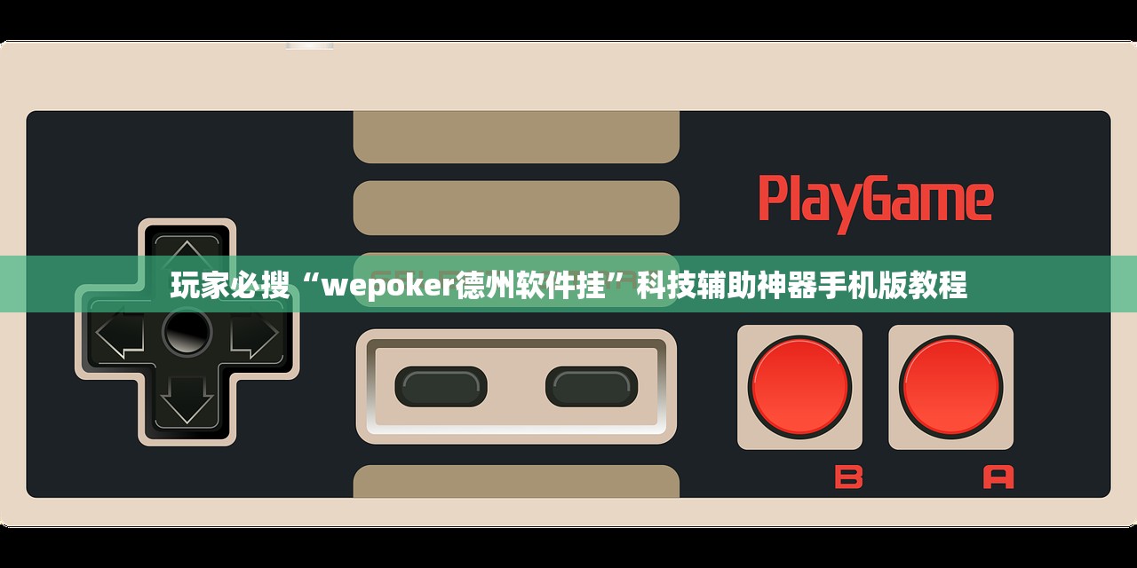 玩家必搜“wepoker德州软件挂”科技辅助神器手机版教程