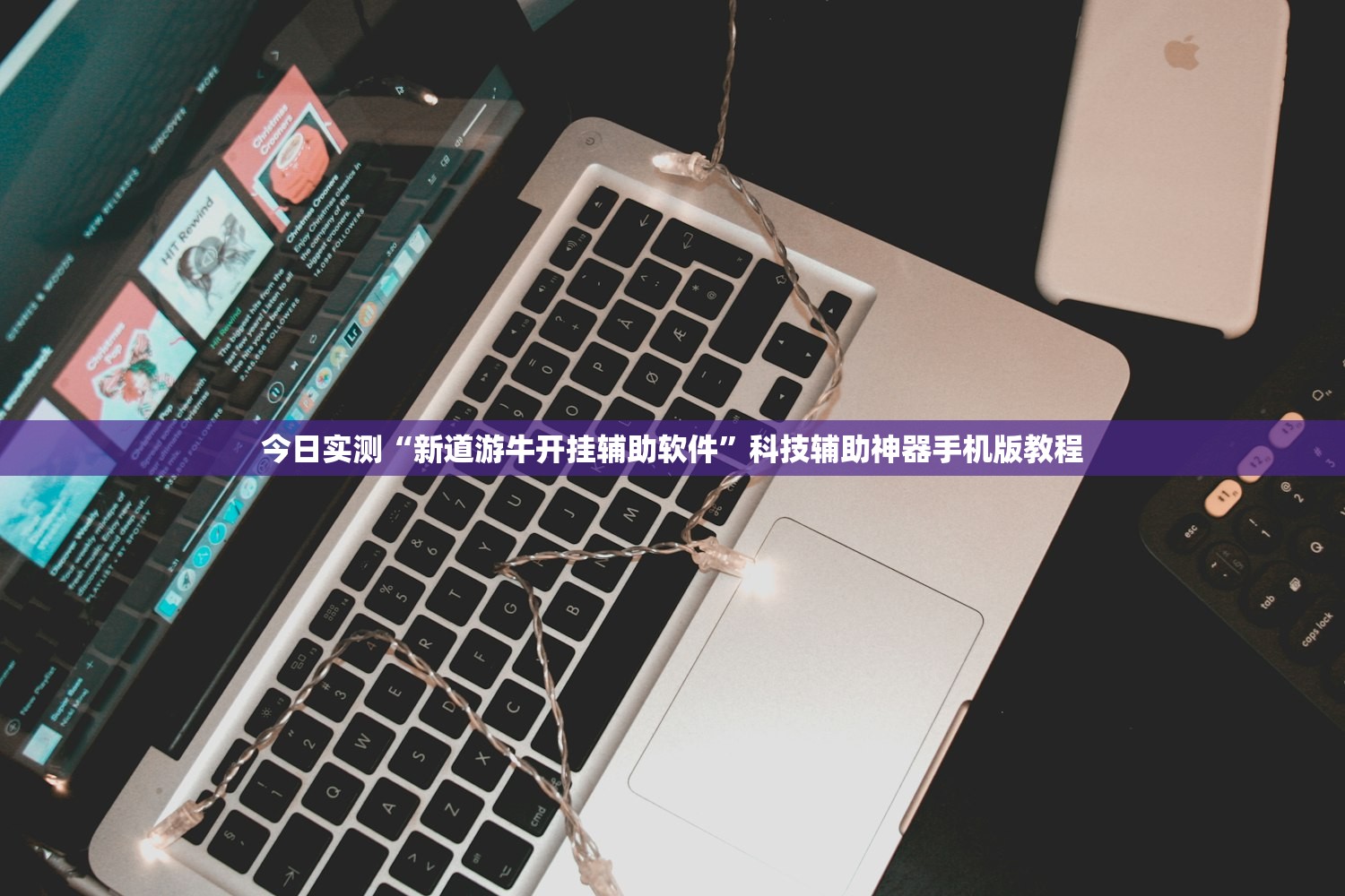 今日实测“新道游牛开挂辅助软件	”科技辅助神器手机版教程