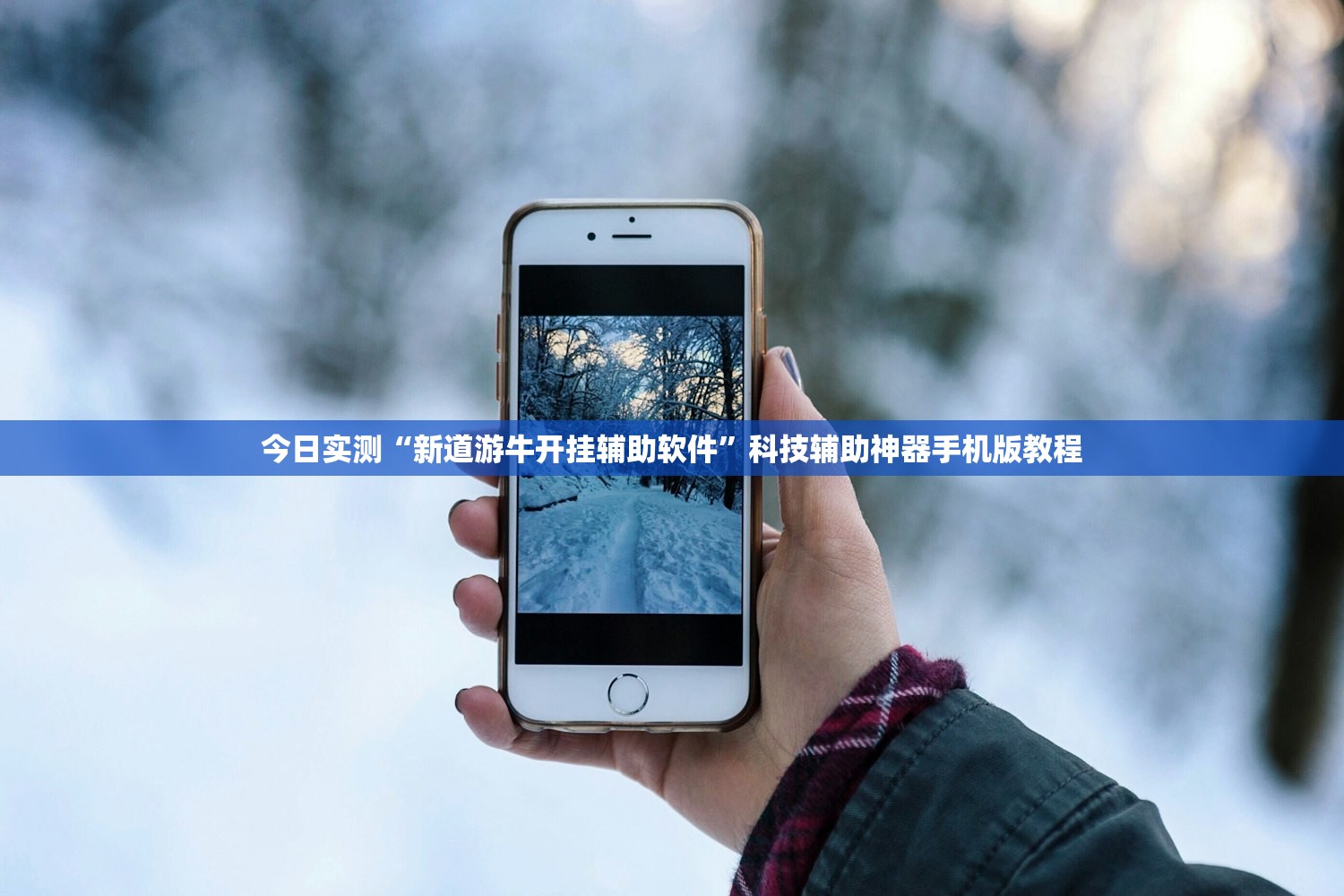 今日实测“新道游牛开挂辅助软件”科技辅助神器手机版教程