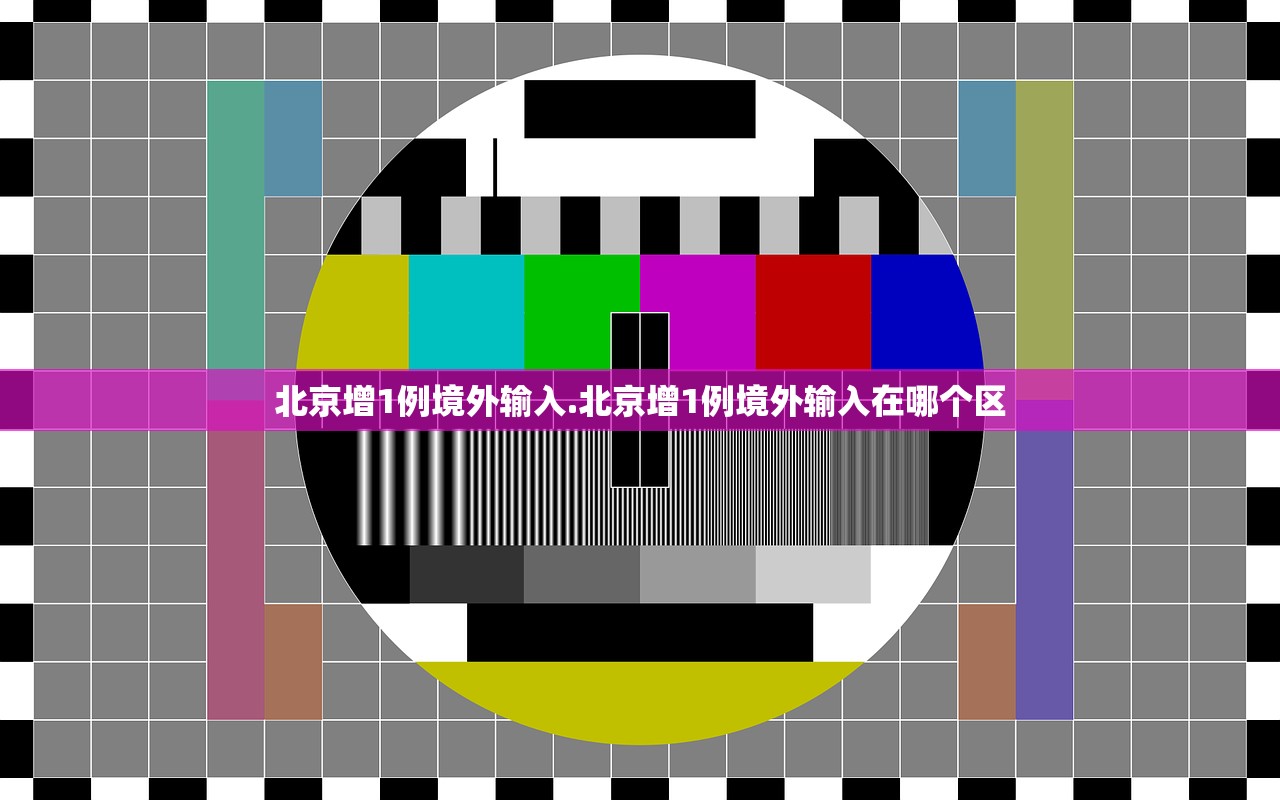 北京增1例境外输入.北京增1例境外输入在哪个区