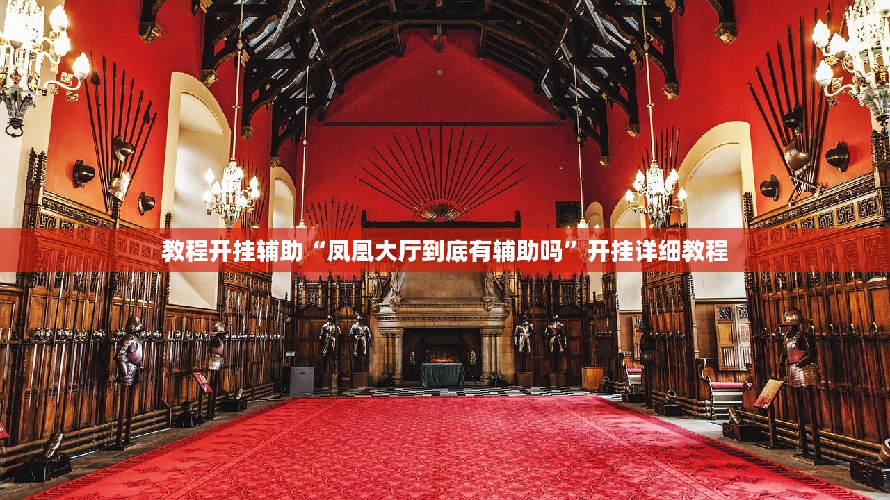 教程开挂辅助“凤凰大厅到底有辅助吗”开挂详细教程