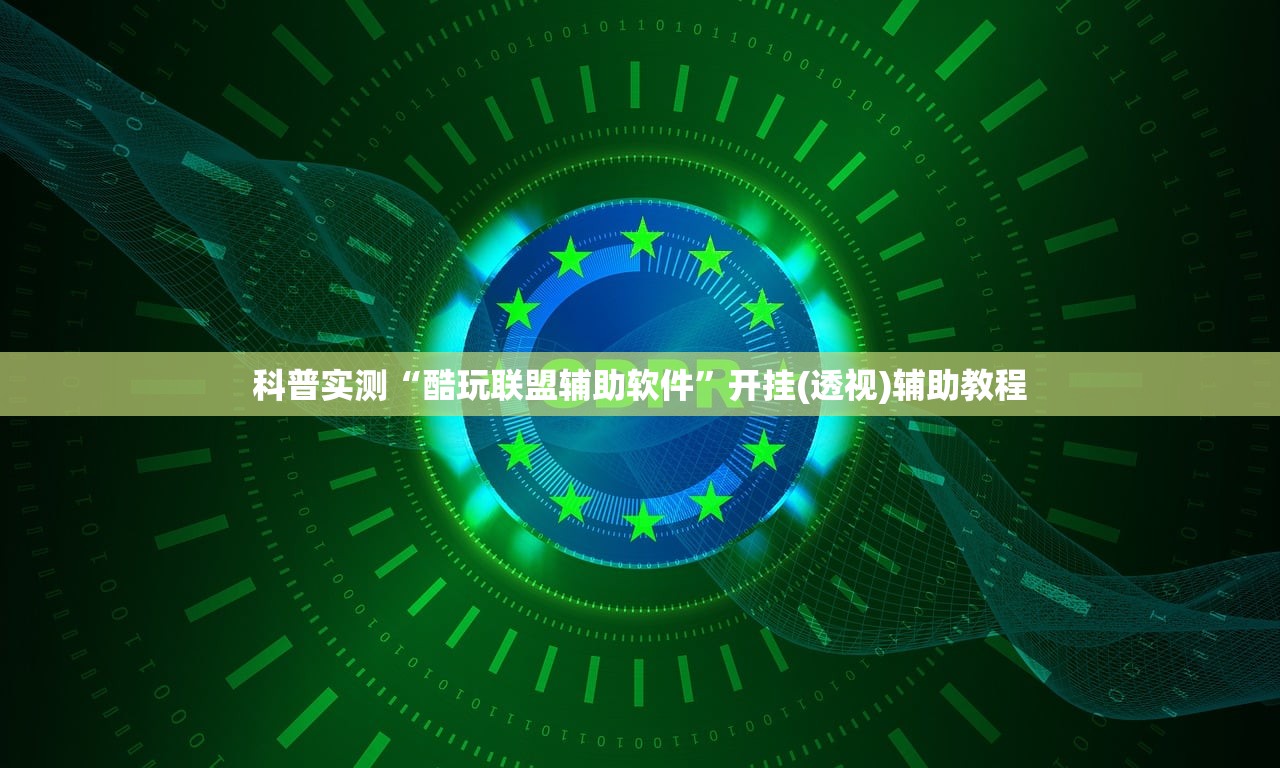 科普实测“酷玩联盟辅助软件”开挂(透视)辅助教程