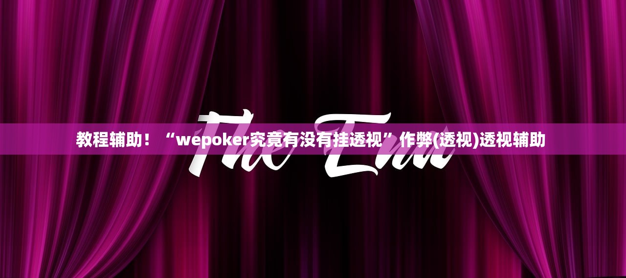 教程辅助！“wepoker究竟有没有挂透视	”作弊(透视)透视辅助 