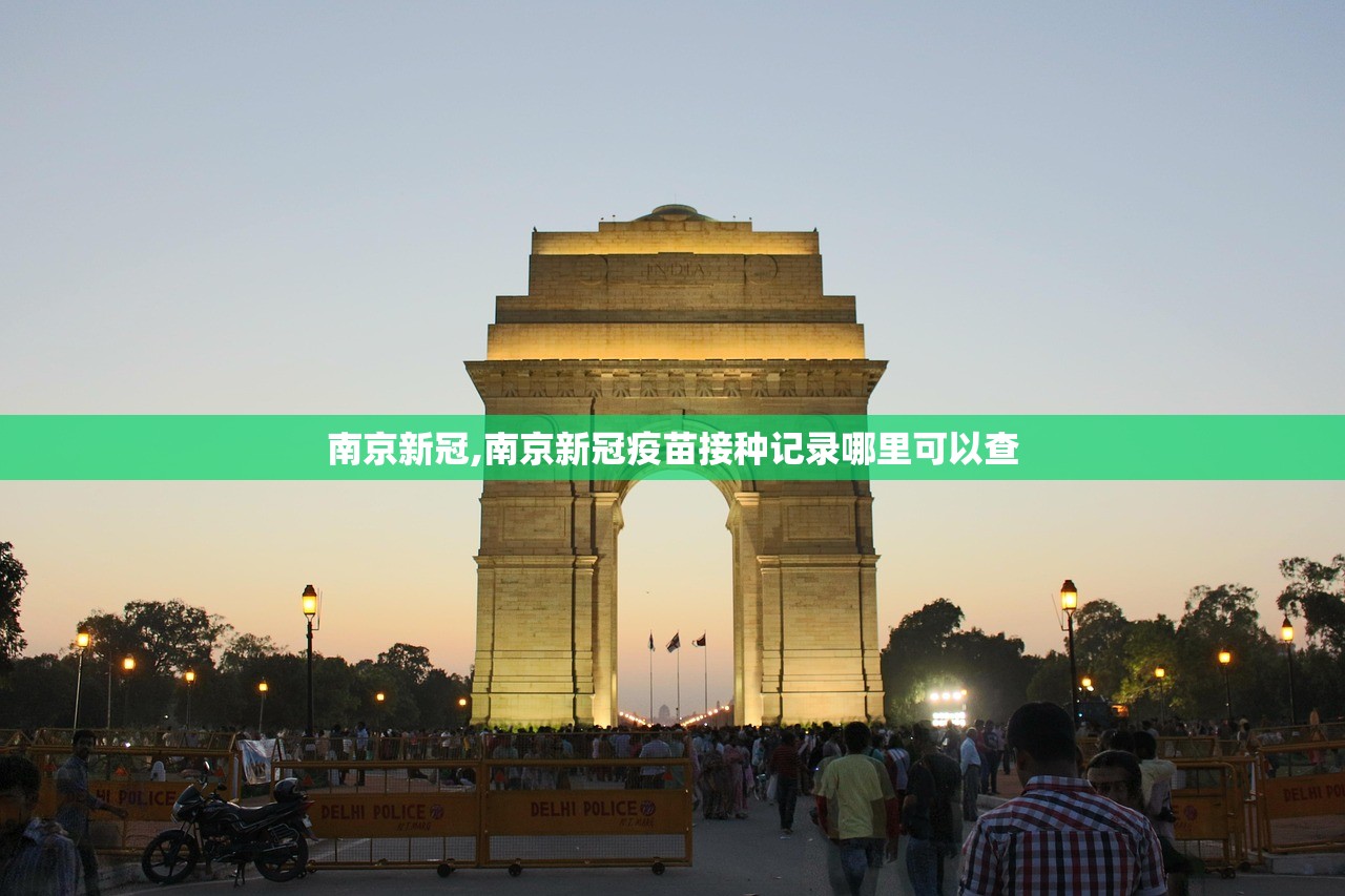 南京新冠,南京新冠疫苗接种记录哪里可以查