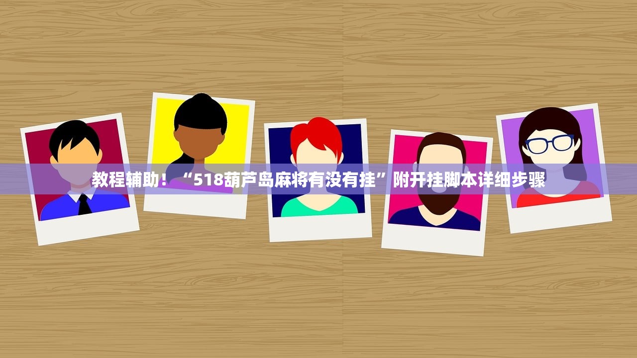 玩家必读“微乐麻将确实有挂么必赢	”详细开挂教程
